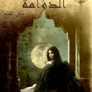 الدوامة-سامي المقدم- رواية الجيب التونسية