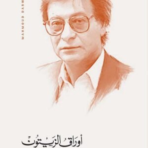أوراق الزيتون- محمود درويش