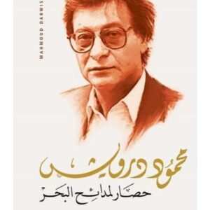 حصار لمدائح البحر -محمود درويش