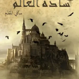 سادة العالم-سامي المقدم- رواية الجيب التونسية