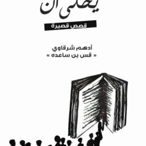 يحكى أن -أدهم شرقاوي