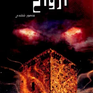 أرواح-روايات الجيب التونسية