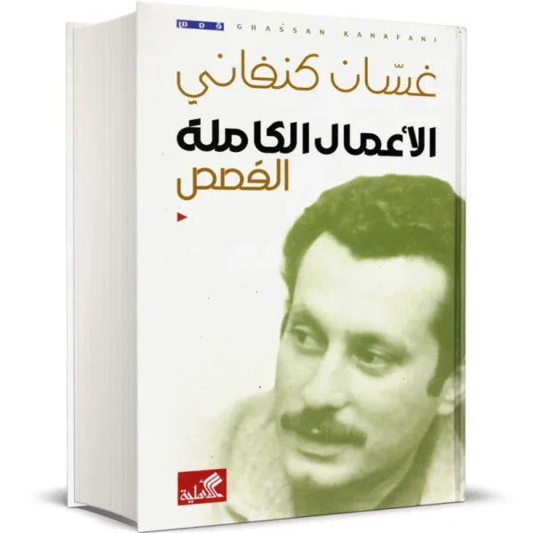 الأعمال الكاملة القصص - غسان كنفاني