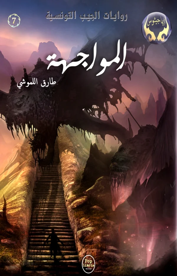 المواجهة - طارق اللموشي- رواية الجيب التونسية