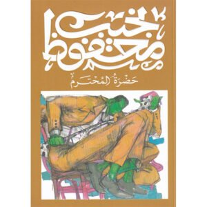 حضرة المحترم -نجيب محفوظ