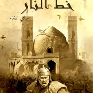 خط النار-سامي المقدم- رواية الجيب التونسية