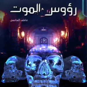رؤوس الموت- رواية الجيب التونسية