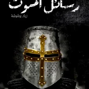 رسائل الموت-زياد بوشوشة- رواية الجيب التونسية