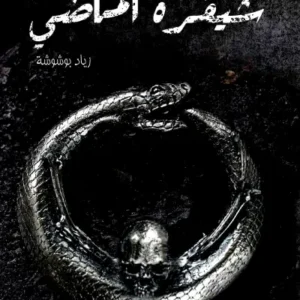 شيفرة الماضي-زياد بوشوشة- رواية الجيب التونسية