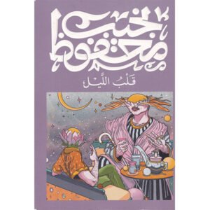 قلب الليل -نجيب محفوظ