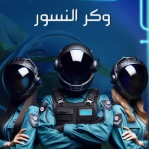 وكر النسور- رواية الجيب التونسية