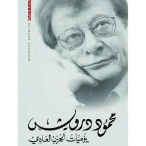 يوميات الحزن العادي -محمود درويش