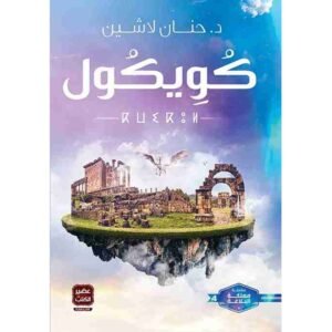 كويكول-حنان لاشين