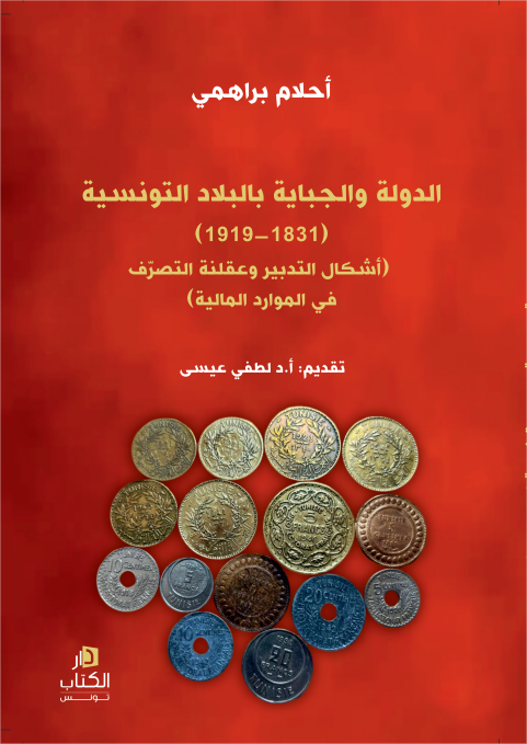 الدولة والجباية بالبلاد التونسية (1831-1919)-أحلام براهمي