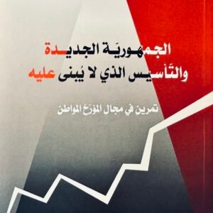 الجمهورية الجديدة والتأسيس الذي لا يبنى عليه-المولدي ڤسومي