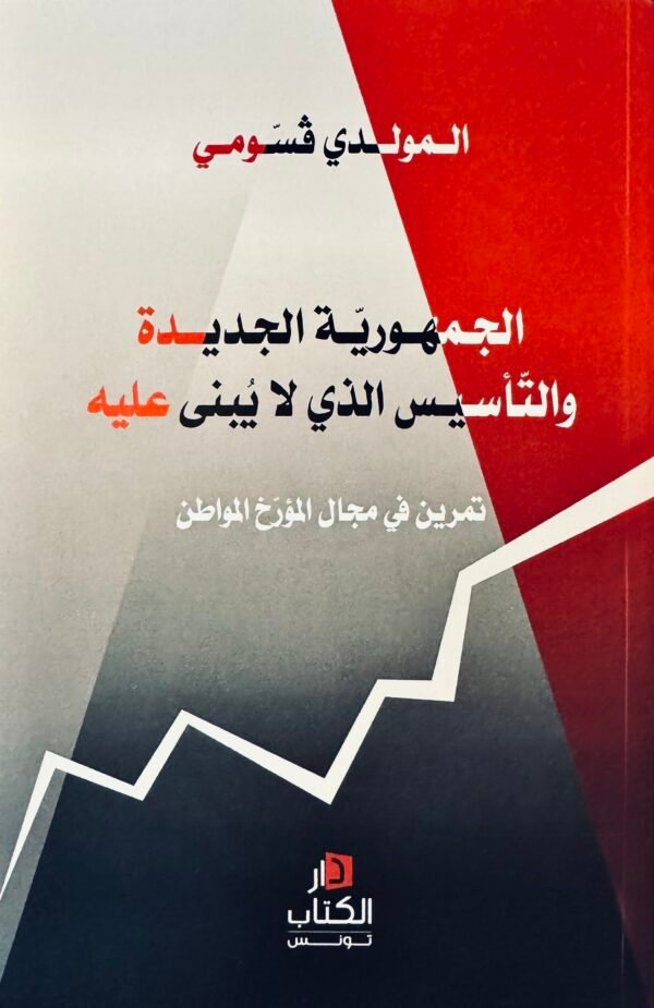 الجمهورية الجديدة والتأسيس الذي لا يبنى عليه-المولدي ڤسومي