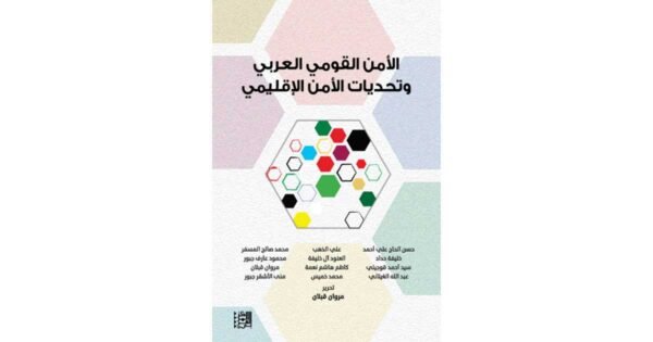 الأمن القومي العربي وتحديات الأمن الإقليمي