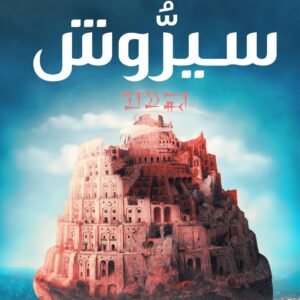 سيروش-حنان لاشين