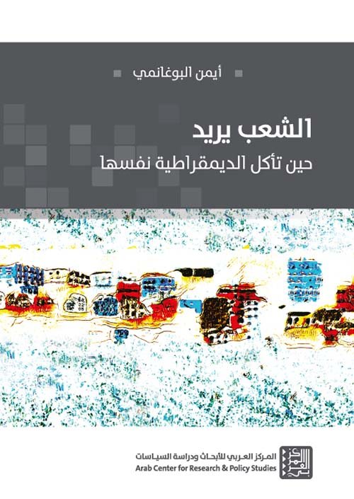 الشعب يريد: حين تأكل الديمقراطية نفسها- أيمن البوغانمي