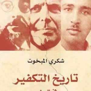 تاريخ التكفير في تونس - شكري المبخوت