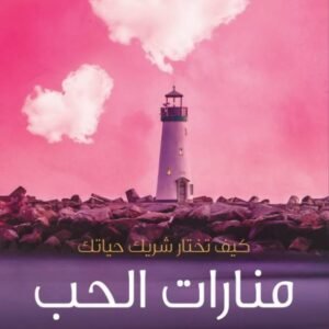 منارات الحب-حنان لاشين