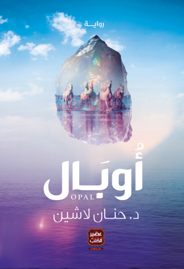 أوبال-حنان لاشين