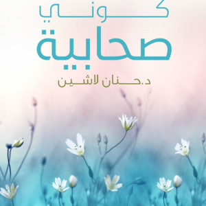 كوني صحابية-حنان لاشين