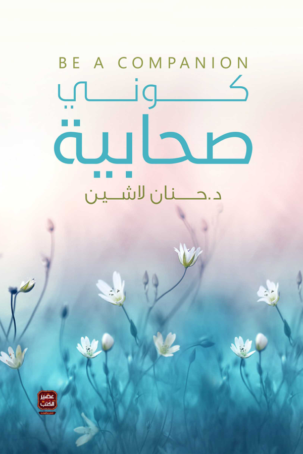 كوني صحابية-حنان لاشين