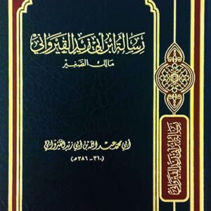 رسالة ابن أبي زيد القيرواني