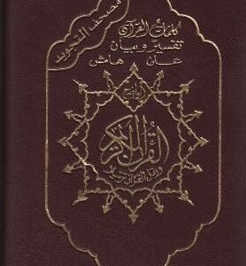 مصحف التجويد برواية قالون 14*20 (سحاب)