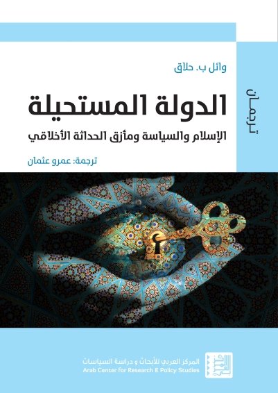 الدولة المستحيلة-وائل حلاق