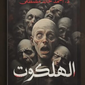 الهلكوت-أحمد خالد مصطفى