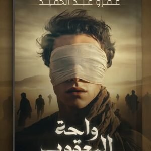 واحة اليعقوب-عمرو عبد الحميد