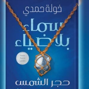 سماء بلا ضياء-خولة حمدي