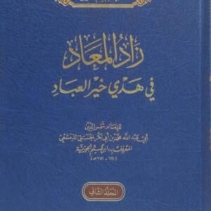 زاد المعاد 1/3-ابن القيم الجوزية