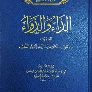 الداء والدواء-ابن القيم الجوزية