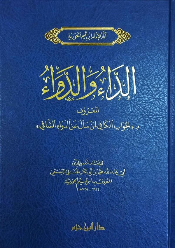 الداء والدواء-ابن القيم الجوزية