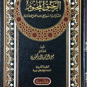 الرحيق المختوم (الطبعة الشرعية)