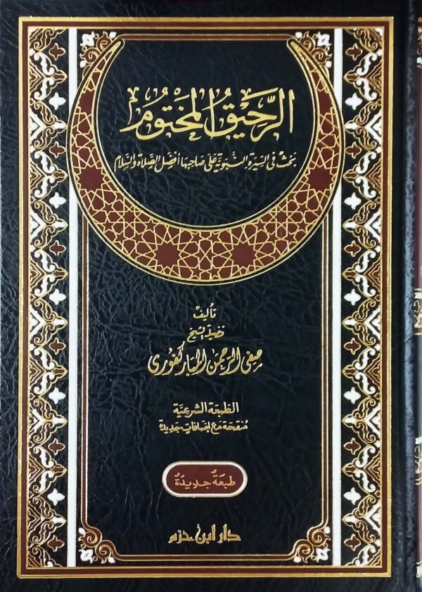 الرحيق المختوم (الطبعة الشرعية)