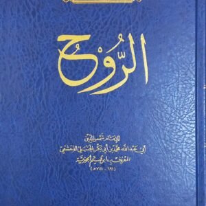 كتاب الروح- ابن القيم الجوزية