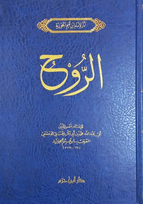 كتاب الروح- ابن القيم الجوزية