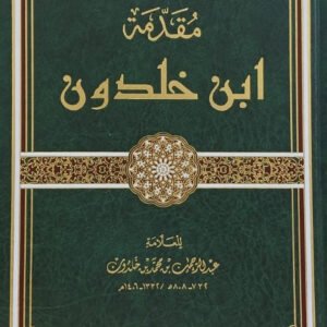 مقدمة ابن خلدون- عبد الرحمن بن محمد بن خلدون