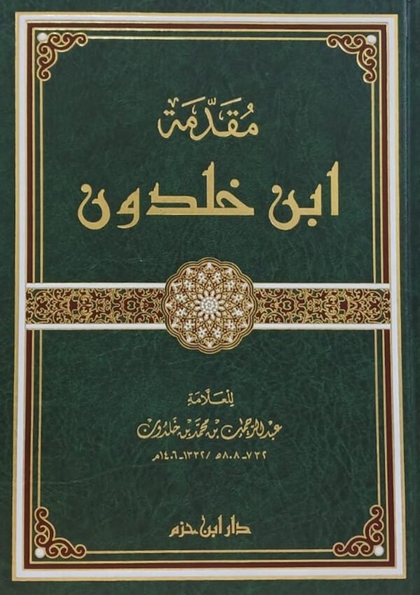مقدمة ابن خلدون- عبد الرحمن بن محمد بن خلدون