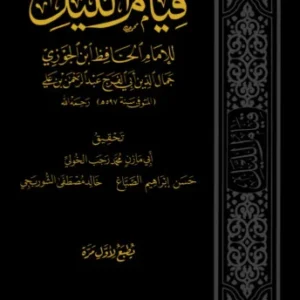 قيام الليل-ابن الجوزي