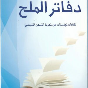 دفاتر الملح-هيفاء زنكنة