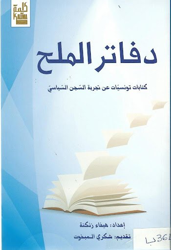 دفاتر الملح-هيفاء زنكنة