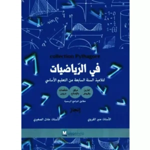 بيتاغور في الرياضيات سنة سابعة