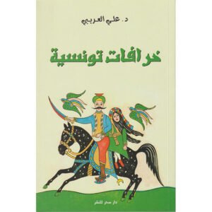 خرافات تونسية-علي العريبي