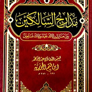 مدارج السالكين-ابن قيم الجوزية