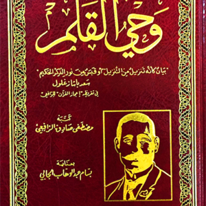 وحي القلم -مصطفى صادق الرافعي
